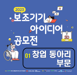 2023 보조기기 아이디어 공모전