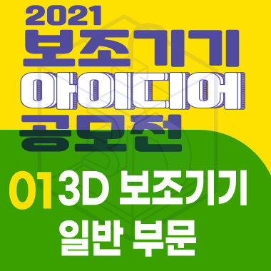 2021 보조기기 아이디어 공모전(3D 보조기기 일반)