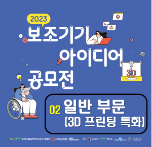 2023 보조기기 아이디어 공모전