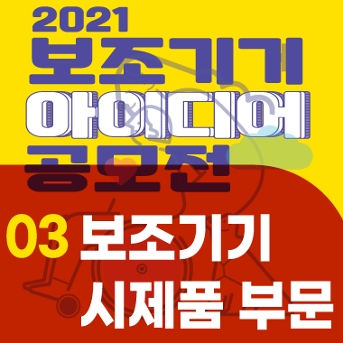 2021 보조기기 아이디어 공모전(보조기기 시제품)