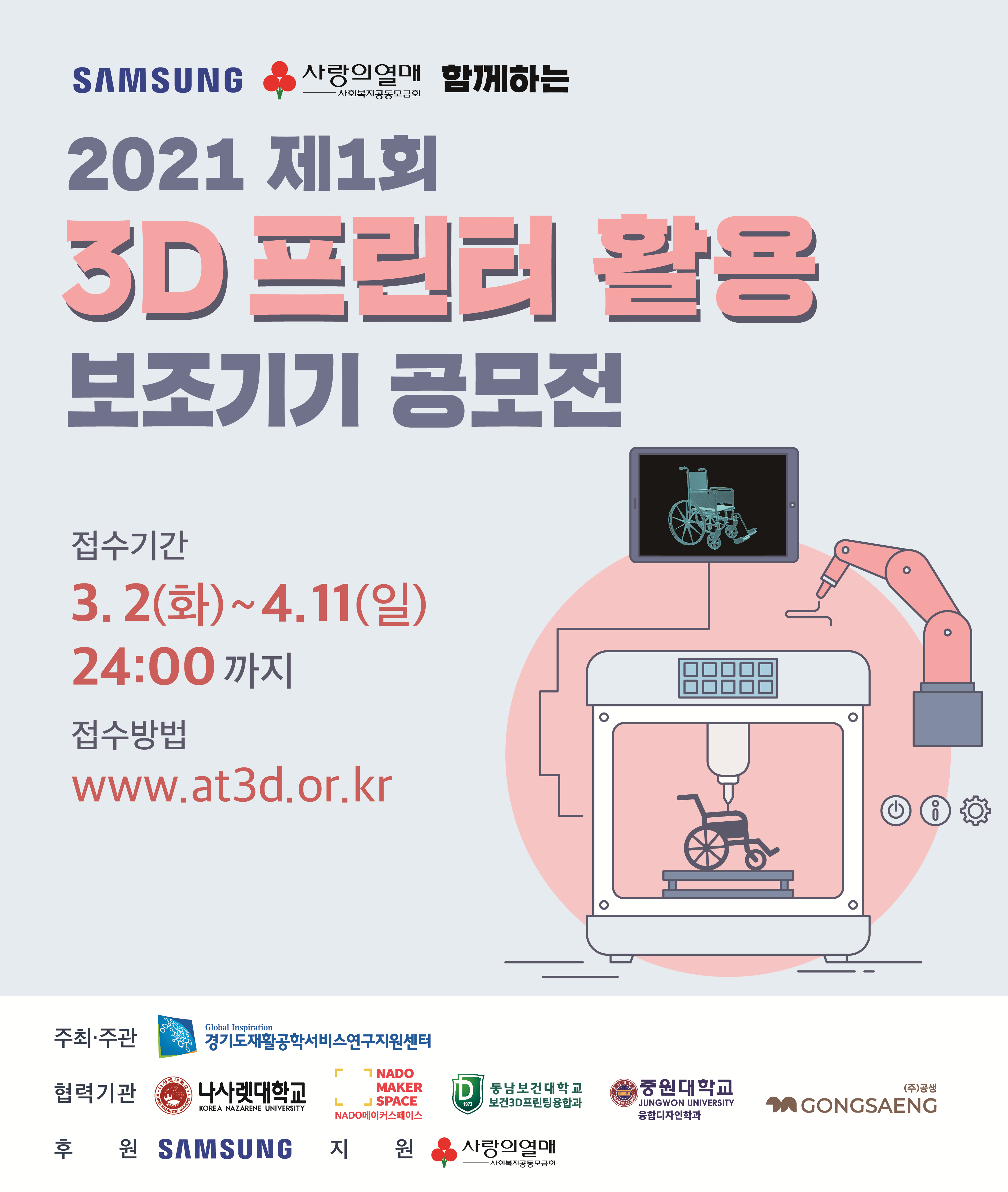 2021 제1회 3D 프린터 활용 보조기기 공모전