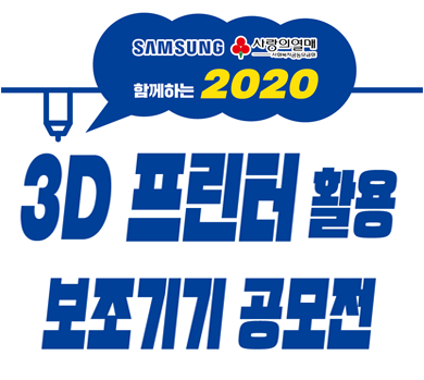 2020 3D 프린터 활용 보조기기 공모전