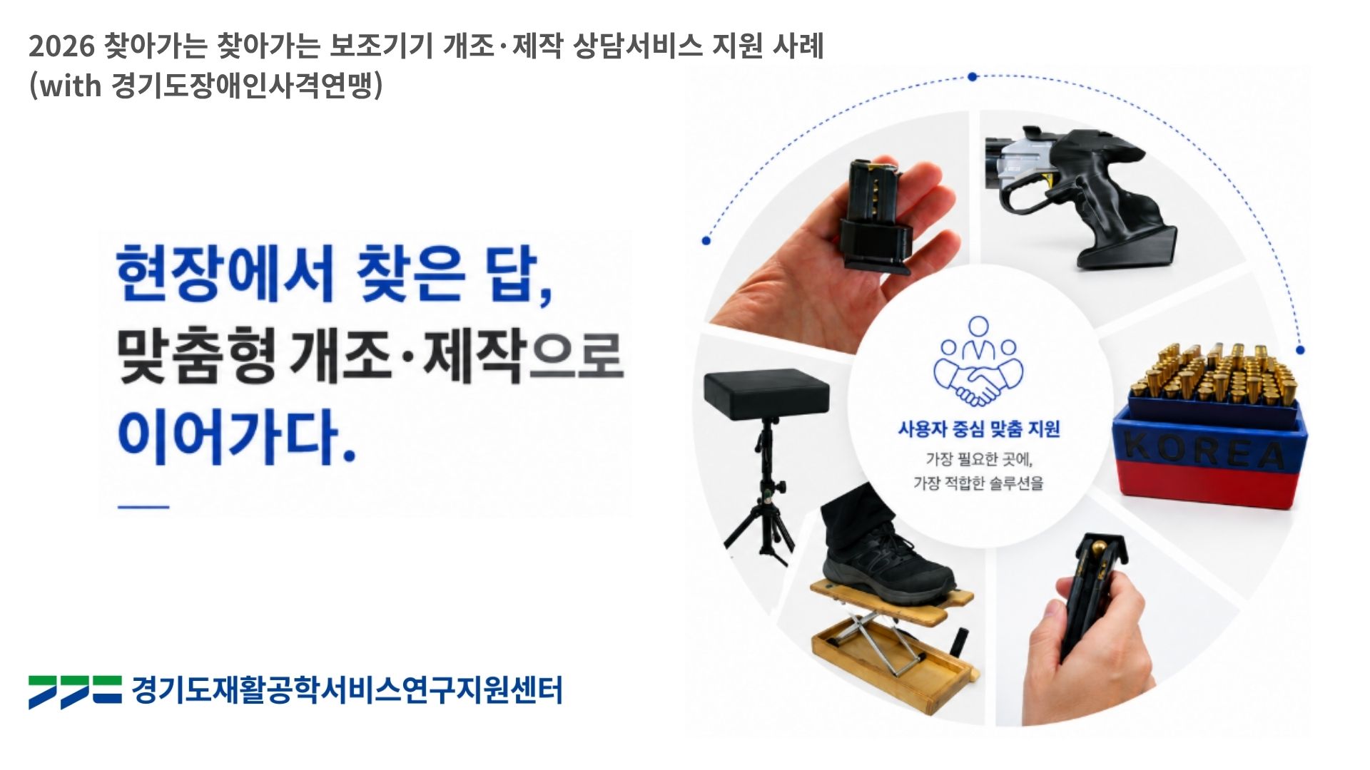 2026년 찾아가는 보조기기 개조&middot;제작 상담서비스 지원 사례