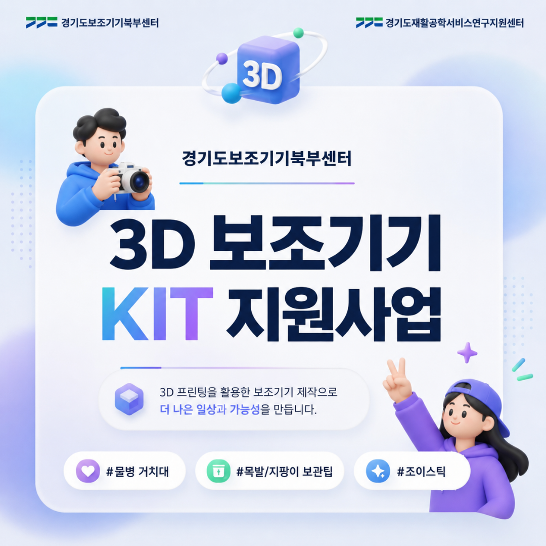 3D 보조기기 KIT 지원사업