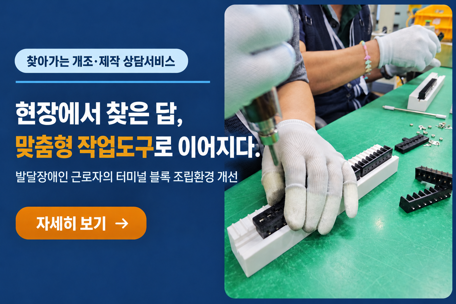 맞춤형 작업도구 제작