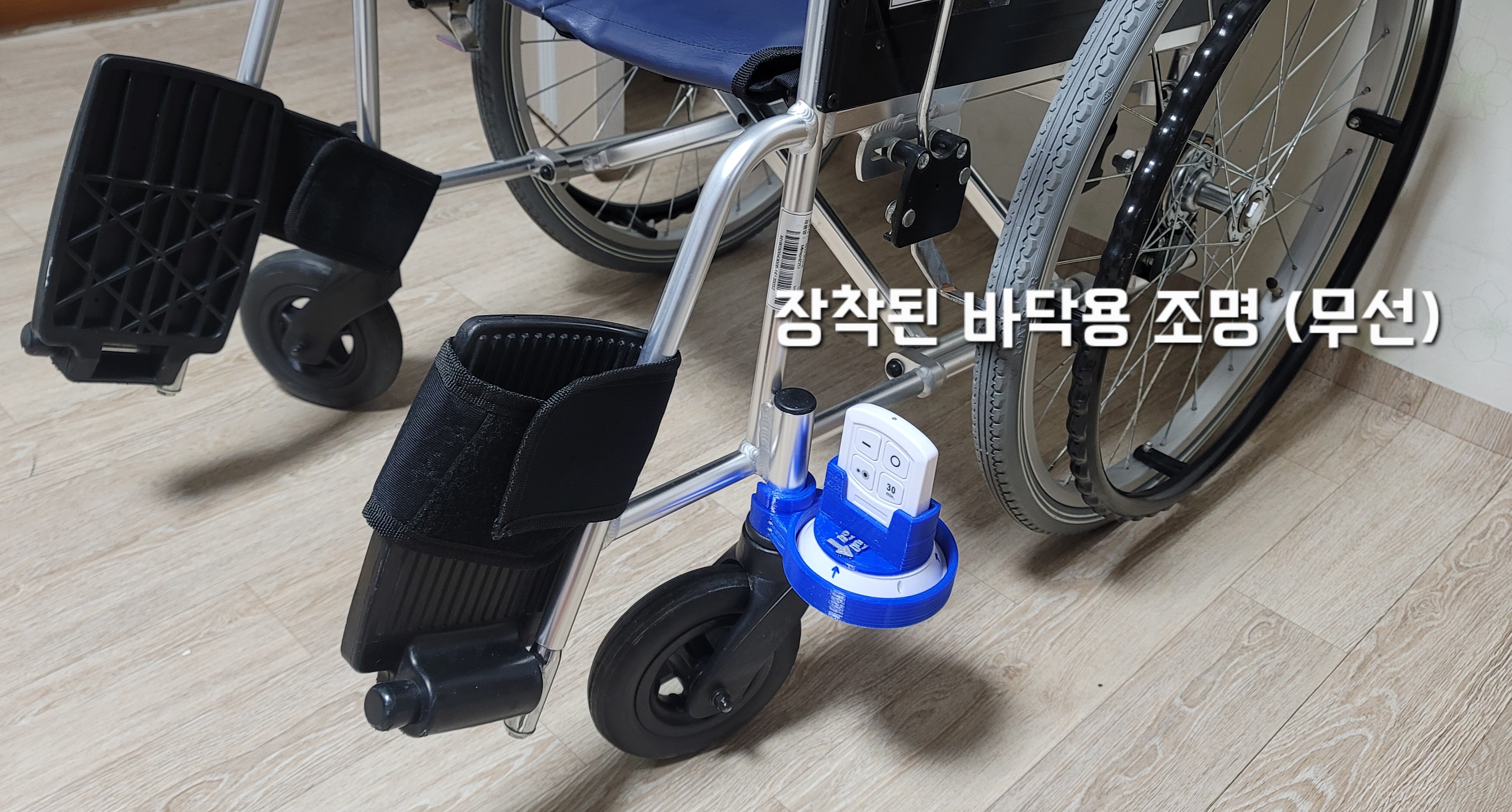 휠체어용 초간단 조명키트